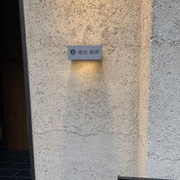 焼肉 龍園 西中洲店 - 