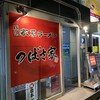 つばさ家 武蔵境店