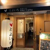 おおいた冠地どり専門店 とよいち