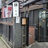 新宿割烹 中嶋