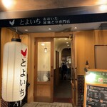 おおいた冠地どり専門店 とよいち - 