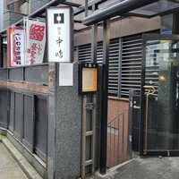 新宿割烹 中嶋 - 外観