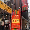 圧倒的串焼き まるまさ 新宿歌舞伎町REDのれん街店