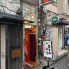 すごい煮干ラーメン凪 新宿ゴールデン街店本館