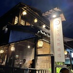 筥崎鳩太郎商店 - 店舗　いい感じでしょう？