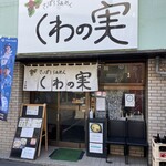 sappororaxamenkuwanomi - 店舗外観