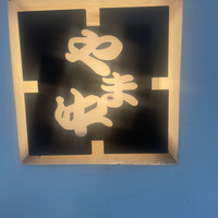 博多もつ鍋 やま中 赤坂店 - 