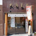 和菓子処 大角玉屋 - 