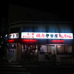 伊勢屋本店 - 