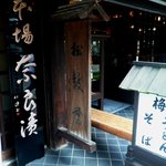 松鼓堂 堀本 - 看板