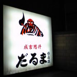 成吉思汗 だるま 6.4店 - 看板