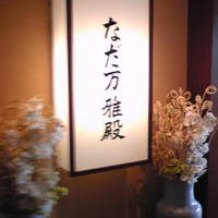 札幌 なだ万雅殿 - 葬式みたい