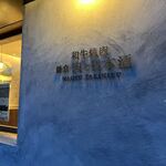 和牛焼肉鎌倉 肉と日本酒 - 