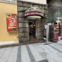 味の中華 羽衣 銀座本店 - 