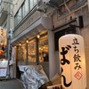 立ち飲み ばん 元町店