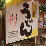 山越うどん - 看板