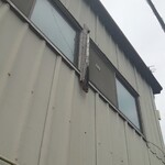 山越うどん - 看板の跡