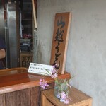 山越うどん - 看板