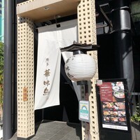 博多華味鳥 銀座4丁目店 - 