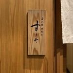 日本橋蛎殻町 すぎた - 