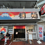 中華そば 桐麺 - 