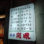 不二家食堂 - メニュー看板