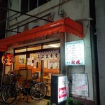 Fujiya Shokudou - お店の外観