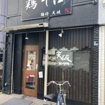 天破 - 店構え