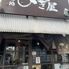 麺処 びぎ屋 学芸大学本店