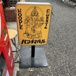 パンチマハル - 看板