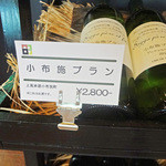 小布施 寄り付き料理 蔵部 - エルボスコで最初に見たワインが〜小布施ブランでした