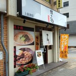 担々麺 錦城 - 前津通に面した「担々麺  錦城上前津店」