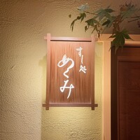 すし処 めくみ - 