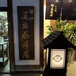 神田 尾張屋本店 - 