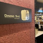 DINING SHU - 看板