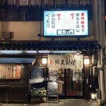 源左ェ門 - 店頭