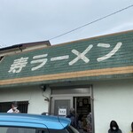 寿ラーメン - 