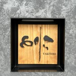 焼き鳥 とりら - 