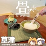 たたみやさんのカフェ いっぷく - アイス最中、抹茶ラテ