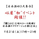 心屋 - ★9月21日（土）心屋初イベント開催★【鱧（はも）三昧のコースと日本酒のマリアージュを楽しむ会】心屋初のイベントは「車坂」の和歌山、吉村秀雄商店さんとのコラボ企画!!料理とお酒の相性や同じ日本酒でも冷酒・常温・ぬる燗・熱燗での味の違いを飲み比べてみたりと普段できない事を一緒に楽しく勉強しませんか？ご予約受付中!