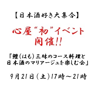 心屋 - ★9月21日（土）心屋初イベント開催★【鱧（はも）三昧のコースと日本酒のマリアージュを楽しむ会】心屋初のイベントは「車坂」の和歌山、吉村秀雄商店さんとのコラボ企画!!料理とお酒の相性や同じ日本酒でも冷酒・常温・ぬる燗・熱燗での味の違いを飲み比べてみたりと普段できない事を一緒に楽しく勉強しませんか？ご予約受付中!