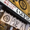 いぶきうどん 吉祥寺店