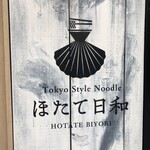 Tokyo Style Noodle ほたて日和 - 