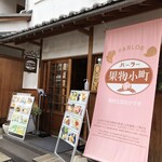 パーラー 果物小町 - 