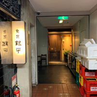 銀平 北新地店 - 