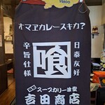 吉田商店 - 