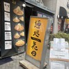 麺処 花田 池袋店