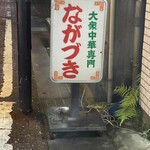 大衆中華 ながづき - 