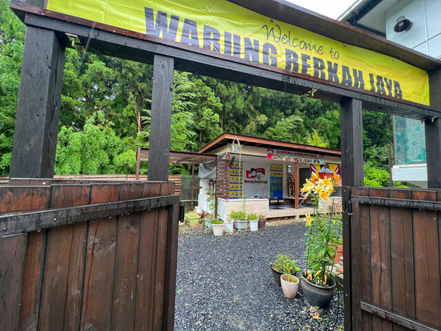 Warung Berkah Jaya（ワルン ブルカ ジャヤ） - 鹿島台（インドネシア料理）の写真