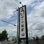 うなぎ薩摩 - 